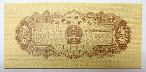 Банкнота Китай 1 фэнь 1953 года, арт 3