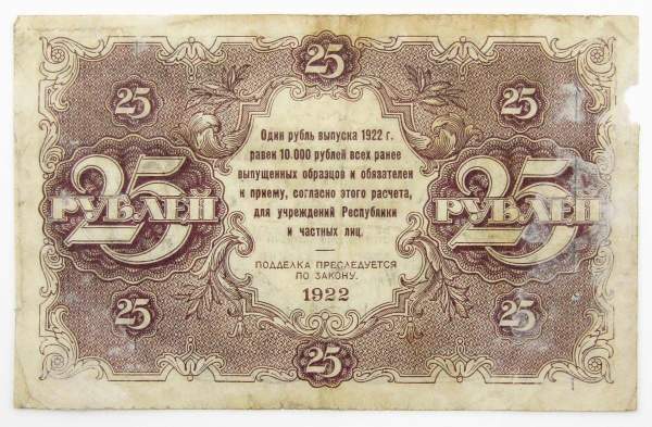 Государственный денежный знак 25 рублей 1922 года