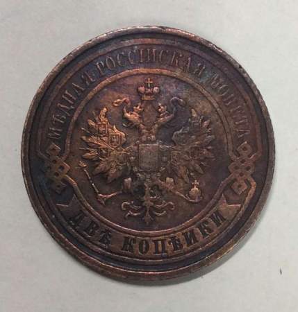 Монета 2 копейки Российской Империи 1913