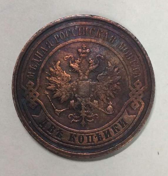 Монета 2 копейки Российской Империи 1913