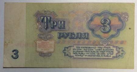 Банкнота 3 рубля СССР 1961 года, арт 4