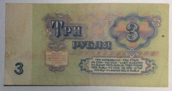 Банкнота 3 рубля СССР 1961 года, арт 4