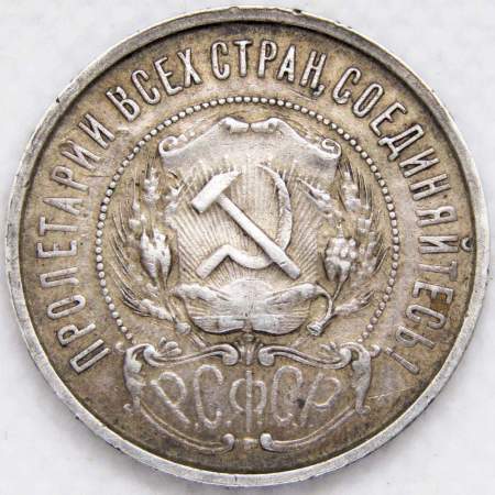 Монета 50 копеек 1922 года, РСФСР, серебро 900 пробы, ПЛ (арт 3)