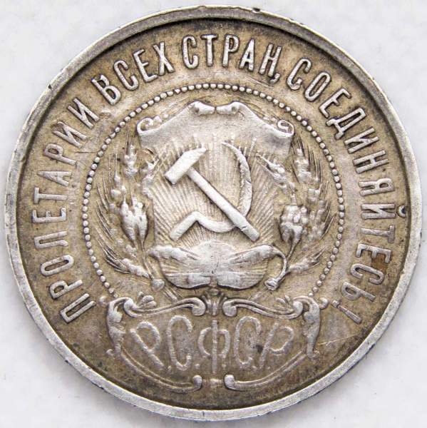 Монета 50 копеек 1922 года, РСФСР, серебро 900 пробы, ПЛ (арт 3)