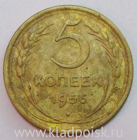 Монета 5 копеек СССР 1956 года﻿, арт 2