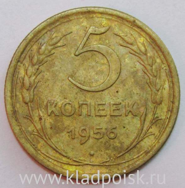 Монета 5 копеек СССР 1956 года, арт 2 Монета 5 копеек СССР 1956 года, арт 2