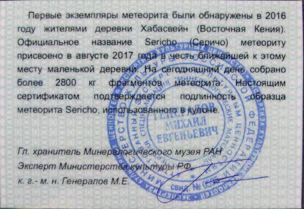 Кулон «Сердце» с метеоритом Sericho, арт 10