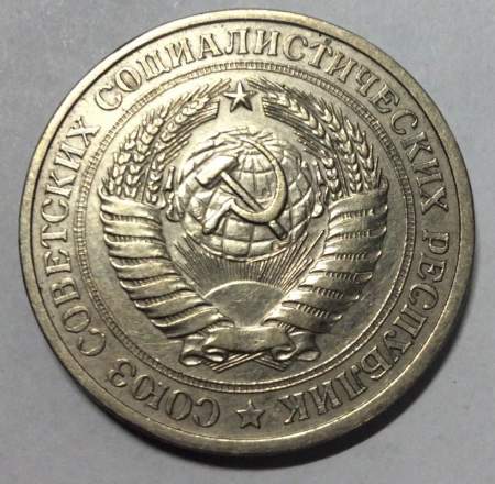Монета 1 рубль СССР 1977 года