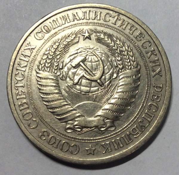 Монета 1 рубль СССР 1977 года