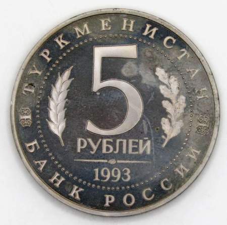 Монета 5 рублей 1993 год «Архитектурные памятники древнего Мерва, Туркменистан», арт 6