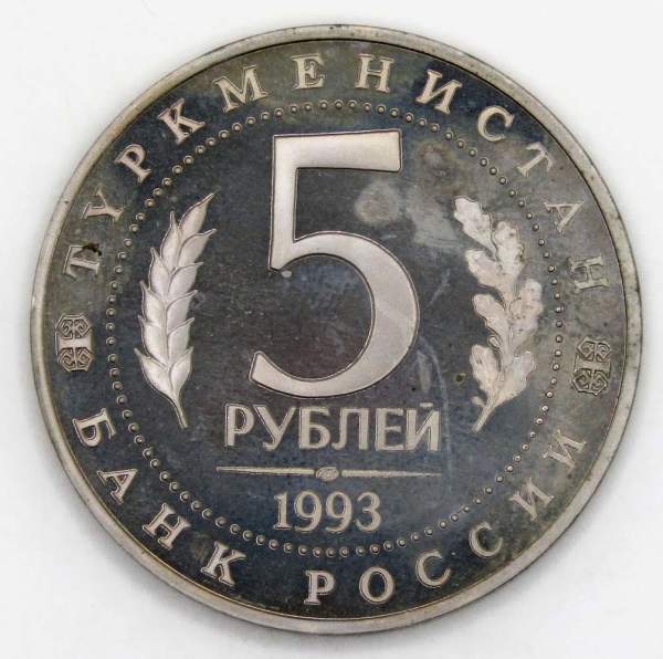 Монета 5 рублей 1993 год «Архитектурные памятники древнего Мерва, Туркменистан», арт 6