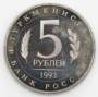 Монета 5 рублей 1993 год «Архитектурные памятники древнего Мерва, Туркменистан», арт 6
