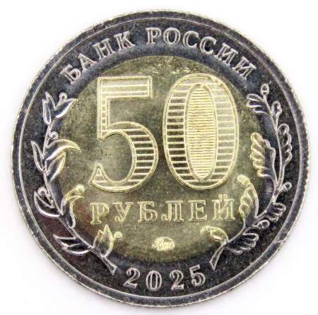 Монета 50 рублей 80-летие Победы советского народа в Великой Отечественной войне 1941–1945 гг.