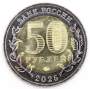 Монета 50 рублей 80-летие Победы советского народа в Великой Отечественной войне 1941–1945 гг.