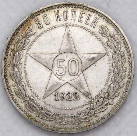 Монета 50 копеек 1922 года, РСФСР, серебро 900 пробы, ПЛ (арт 5)