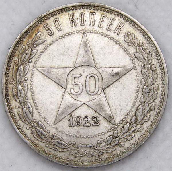 Монета 50 копеек 1922 года, РСФСР, серебро 900 пробы, ПЛ (арт 5)