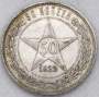 Монета 50 копеек 1922 года, РСФСР, серебро 900 пробы, ПЛ (арт 5)