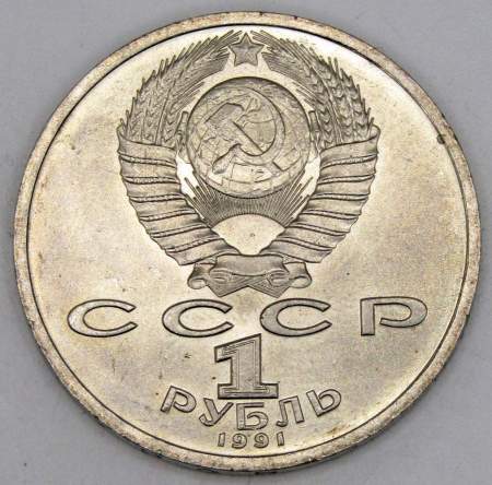 Юбилейная монета 1 рубль 1991 года «100 лет со дня рождения чувашского поэта К. В. Иванова» (арт 5)