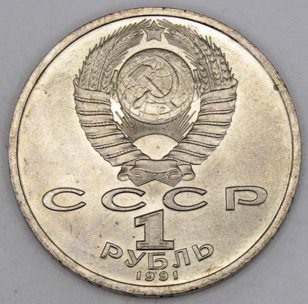 Юбилейная монета 1 рубль 1991 года «100 лет со дня рождения чувашского поэта К. В. Иванова» (арт 5)