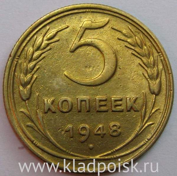 Монета 5 копеек СССР 1948 года﻿, арт 4