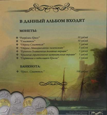 Набор монет и бона, посвященные Крыму и Севастополю в альбоме