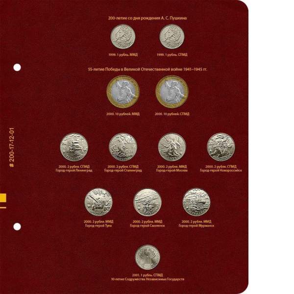 Альбом для памятных монет России из недрагоценных металлов. Том 1. Формат Коллекционер