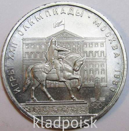 Памятная монета 1 рубль 1980 года Игры XXII Олимпиады Москва 1980 - Памятник Юрию Долгорукому и Моссовет XF