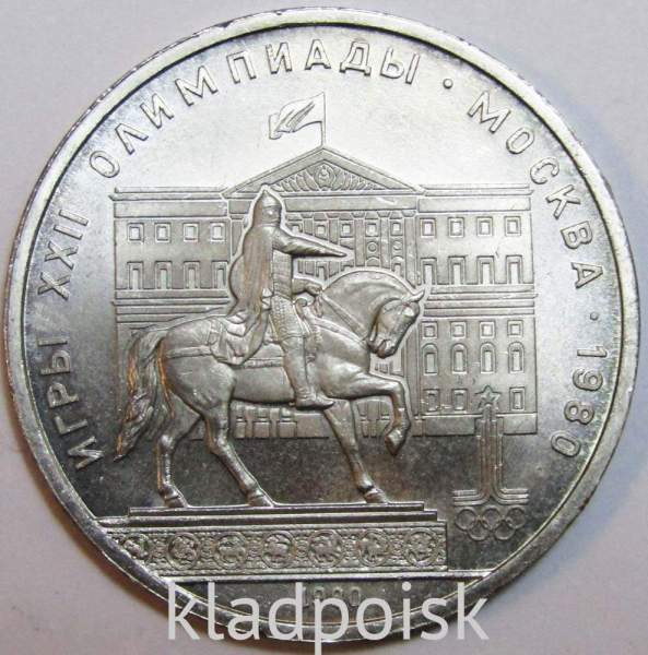 Памятная монета 1 рубль 1980 года Игры XXII Олимпиады Москва 1980 - Памятник Юрию Долгорукому и Моссовет XF Памятная монета 1 рубль 1980 года Игры XXII Олимпиады Москва 1980 - Памятник Юрию Долгорукому и Моссовет XF