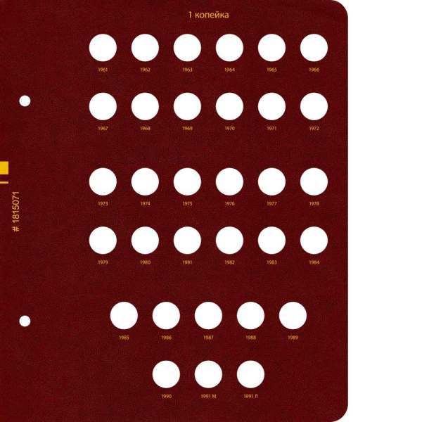 Альбом для монет СССР регулярного выпуска с 1961 по 1991 год. Группировка «по номиналам». Том 1