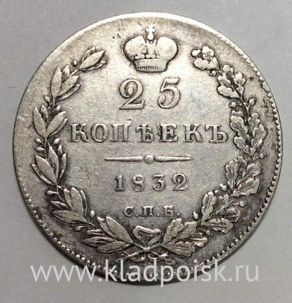 Монета 25 копеек 1832 года Российская Империя, СПБ НГ, Николай I, серебро Монета 25 копеек 1832 года Российская Империя, СПБ НГ, Николай I, серебро