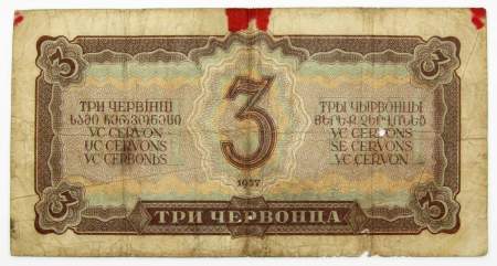 Банкнота СССР 3 червонца 1937 года (арт 5)