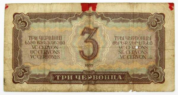Банкнота СССР 3 червонца 1937 года (арт 5) Банкнота СССР 3 червонца 1937 года (арт 5)