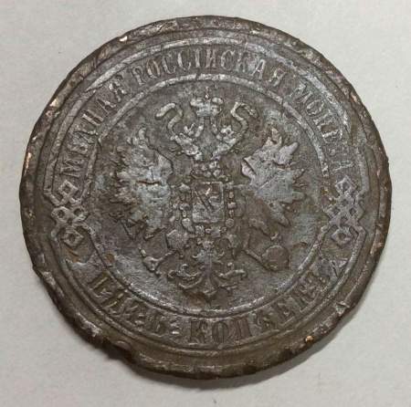 Монета 5 копеек Российской Империи 1869 Александр II (арт 4)