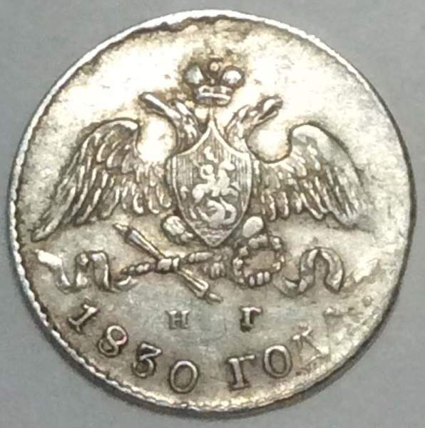 Монета 5 копеек 1830 года Российская Империя, СПБ НГ, Николай I, серебро