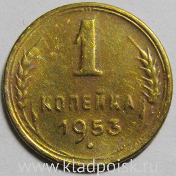 Монета 1 копейка СССР 1953 года﻿