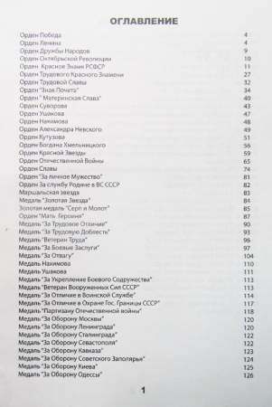 Каталог-определитель Награды СССР