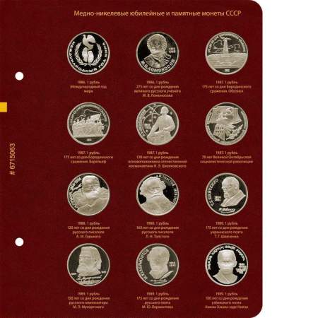 Альбом для медно-никелевых юбилейных и памятных монет СССР (1965–1991 гг.)