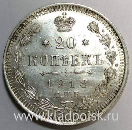 Монета 20 копеек 1913 года Российская Империя, Николай II, серебро