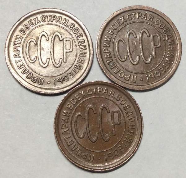 Набор из 3 монет 1/2 копейки СССР 1925, 1927, 1928 гг
