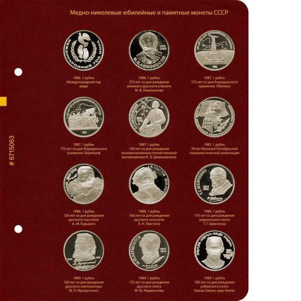 Альбом для медно-никелевых юбилейных и памятных монет СССР (1965–1991 гг.)