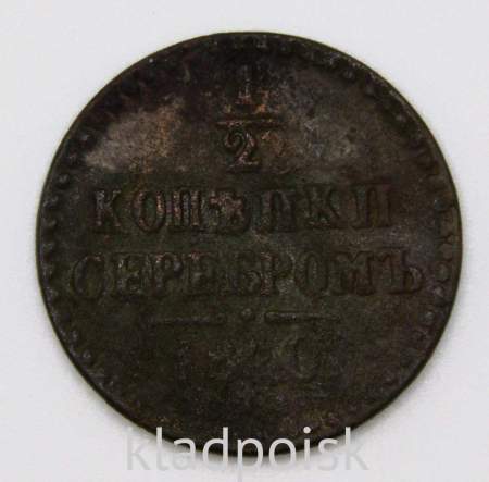 Монета 1/2 копейки Российской империи 1840 г. ЕМ Николай I
