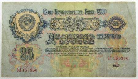 Банкнота 25 рублей СССР 1947 года, арт 2