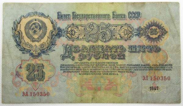 Банкнота 25 рублей СССР 1947 года, арт 2