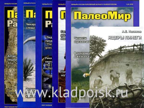 Комплект журналов “ПалеоМир” (4 журнала) + книга “Ящеры Пинеги” Комплект журналов “ПалеоМир” (4 журнала) + книга “Ящеры Пинеги”