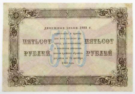 Банкнота 500 рублей 1923 года, арт 2
