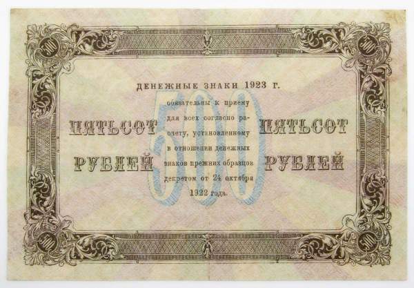 Банкнота 500 рублей 1923 года, арт 2