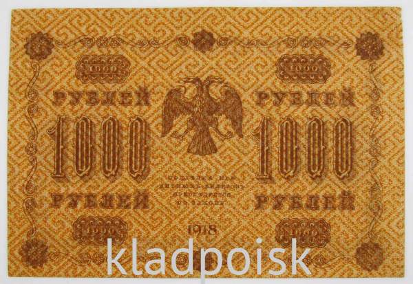 Государственный кредитный билет 1000 рублей 1918 года (арт 5)
