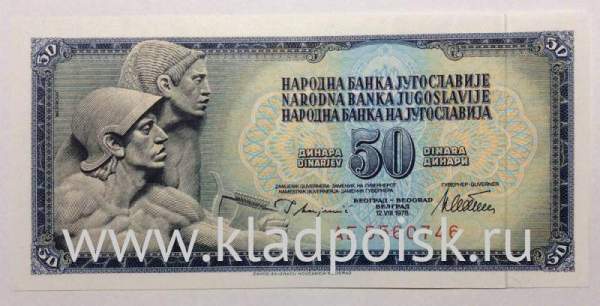 Банкнота 50 динаров 1978-1981 гг Югославия