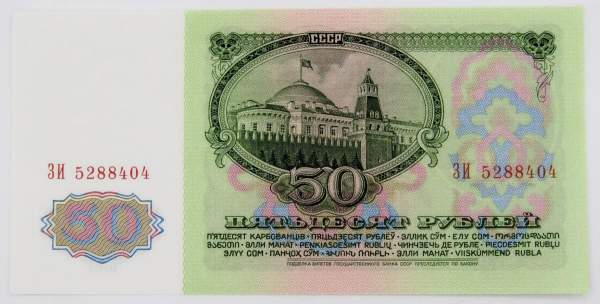 Банкнота 50 рублей СССР 1961 года (арт 5) Банкнота 50 рублей СССР 1961 года (арт 5)