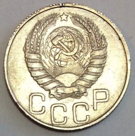 Монета 20 копеек СССР 1946 года